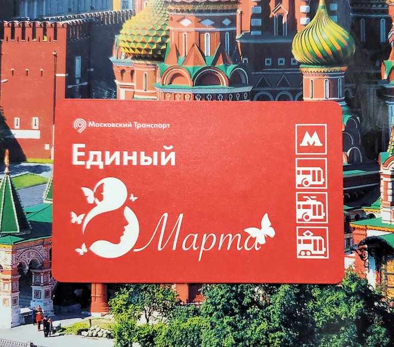 モスクワ市内の地下鉄メトロの乗車券の写真　裏面